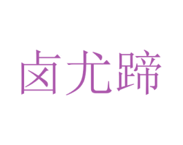卤尤蹄 第43类餐饮酒店商标图样