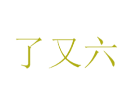 了又六 第43类餐饮酒店商标图样