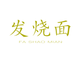 发烧面 第43类餐饮酒店商标图样