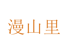 漫山里 第43类餐饮酒店商标图样