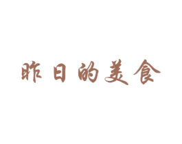 昨日的美食 第43类餐饮酒店商标图样