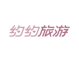 约约旅游 第43类餐饮酒店商标图样