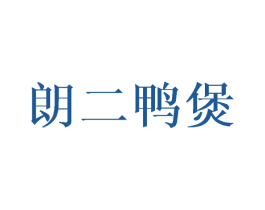 朗二鸭煲 第43类餐饮酒店商标图样