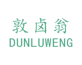 敦卤翁 第43类餐饮酒店商标图样