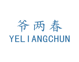 爷两春 第43类餐饮酒店商标图样