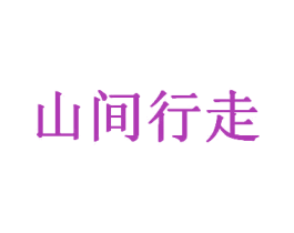 山间行走 第43类餐饮酒店商标图样