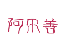 阿尔善 第43类餐饮酒店商标图样