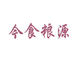今食粮源 第43类餐饮酒店商标图样