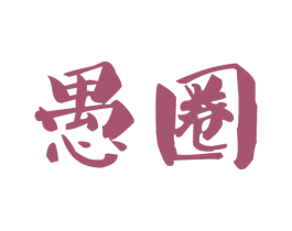 愚圈 第43类餐饮酒店商标图样