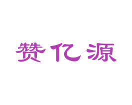 赞亿源 第43类餐饮酒店商标图样