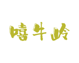 嘻牛岭 第43类餐饮酒店商标图样