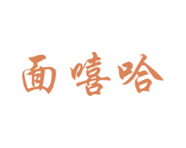 面嘻哈 第43类餐饮酒店商标图样