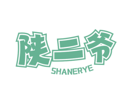 陕二爷 第43类餐饮酒店商标图样