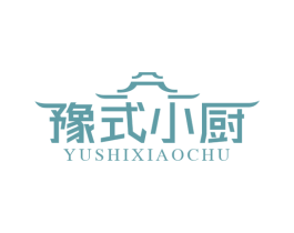 豫式小厨 第43类餐饮酒店商标图样