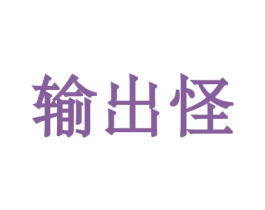 输出怪 第43类餐饮酒店商标图样