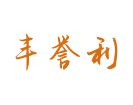 丰誉利 第43类餐饮酒店商标图样