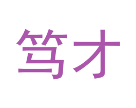 笃才 第43类餐饮酒店商标图样