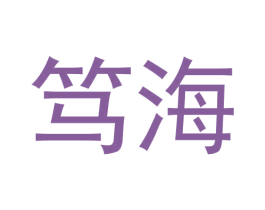 笃海 第43类餐饮酒店商标图样