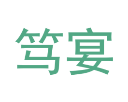 笃宴 第43类餐饮酒店商标图样