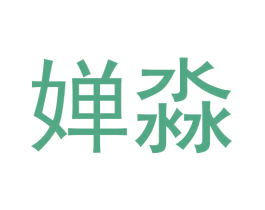 婵淼 第43类餐饮酒店商标图样