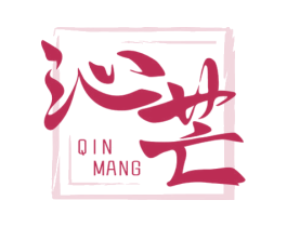 沁芒 第43类餐饮酒店商标图样