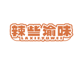 辣些渝味 第43类餐饮酒店商标图样