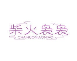 柴火袅袅 第43类餐饮酒店商标图样