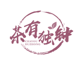 茶有独钟 第43类餐饮酒店商标图样