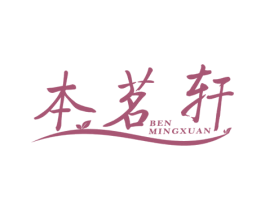 本茗轩 第43类餐饮酒店商标图样