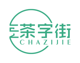 茶字街 第43类餐饮酒店商标图样