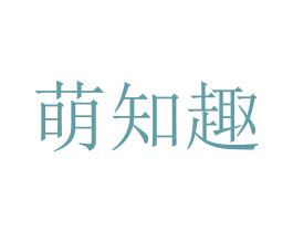 萌知趣 第43类餐饮酒店商标图样