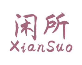 闲所 第43类餐饮酒店商标图样