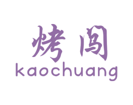 烤闯 第43类餐饮酒店商标图样