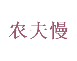 农夫慢 第43类餐饮酒店商标图样