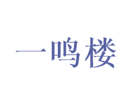 一鸣楼 第43类餐饮酒店商标图样