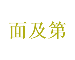 面及第 第43类餐饮酒店商标图样