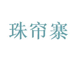 珠帘寨 第43类餐饮酒店商标图样