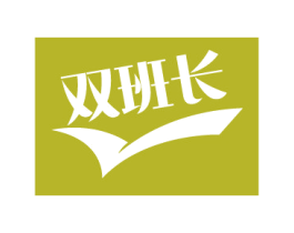 双班长 第43类餐饮酒店商标图样