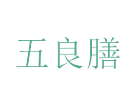 五良膳 第43类餐饮酒店商标图样