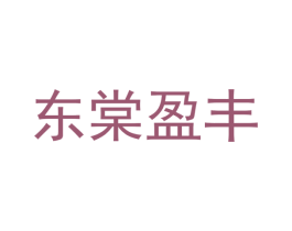 东棠盈丰 第43类餐饮酒店商标图样