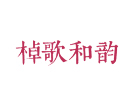 棹歌和韵 第43类餐饮酒店商标图样
