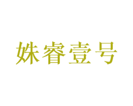姝睿壹号 第43类餐饮酒店商标图样
