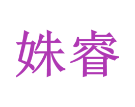 姝睿 第43类餐饮酒店商标图样
