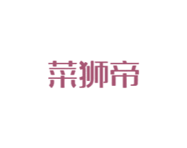 菜狮帝 第43类餐饮酒店商标图样