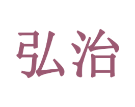 弘治 第43类餐饮酒店商标图样