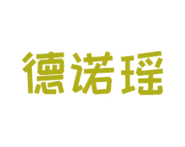 德诺瑶 第43类餐饮酒店商标图样