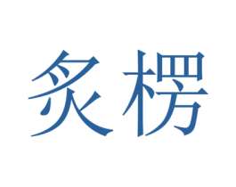 炙楞 第43类餐饮酒店商标图样