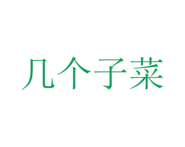 几个子菜 第43类餐饮酒店商标图样