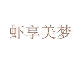 虾享美梦 第43类餐饮酒店商标图样