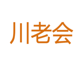 川老会 第43类餐饮酒店商标图样